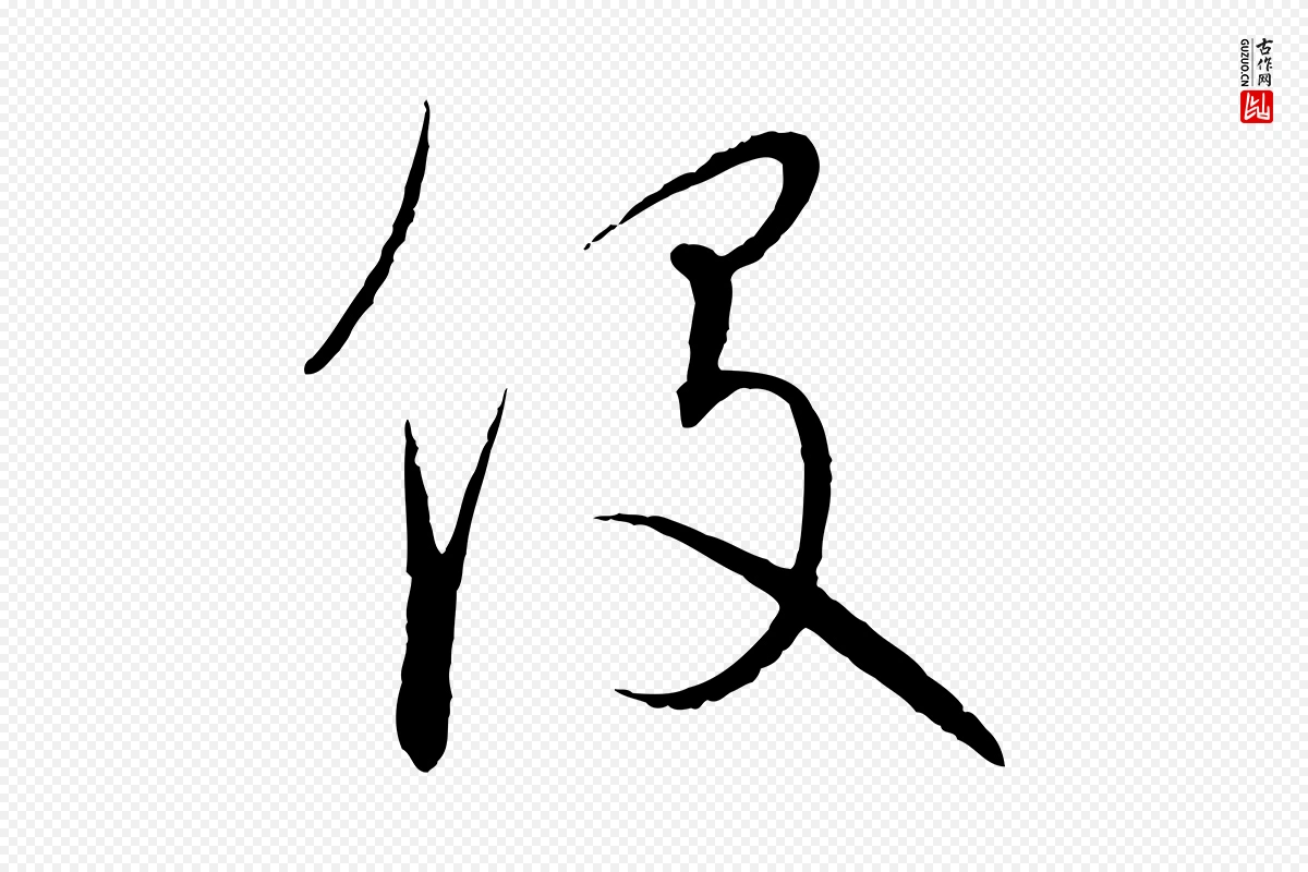 元代饶介《梓人传》中的“役”字书法矢量图下载