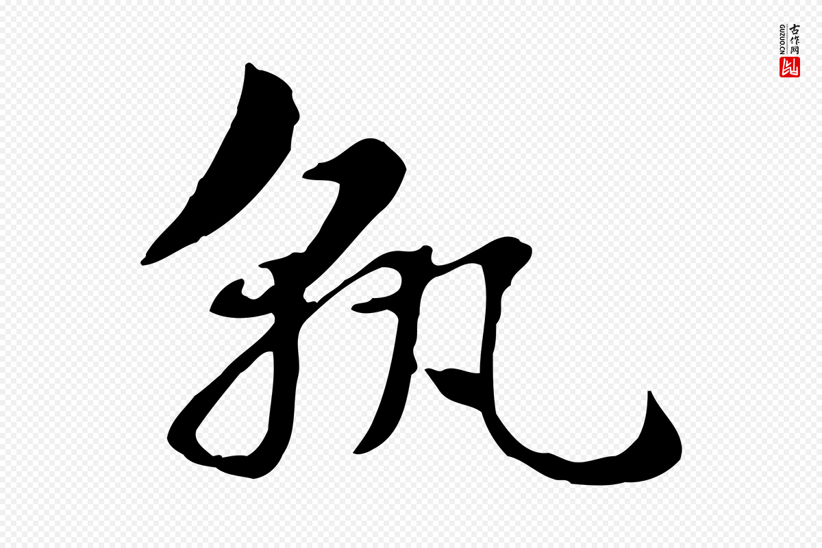 元代赵孟頫《急就章》中的“孰”字书法矢量图下载