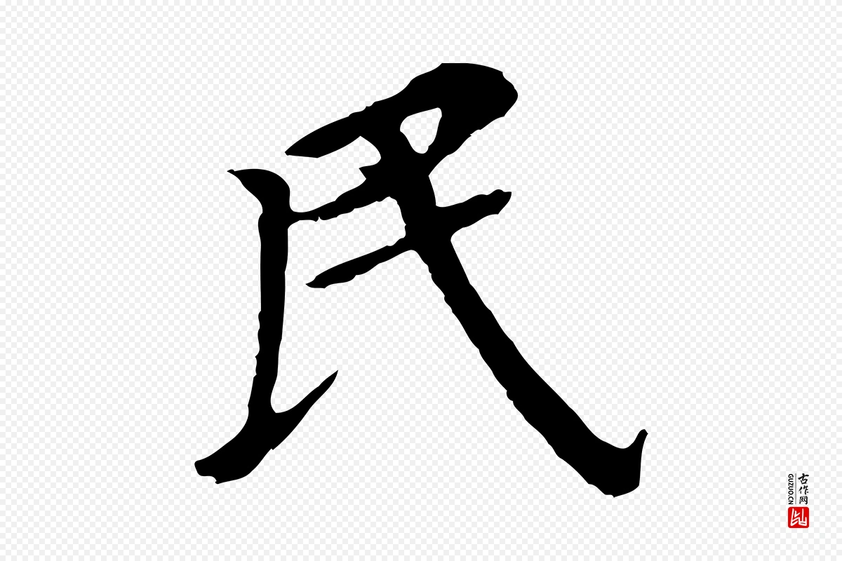 明代董其昌《跋孝经》中的“民”字书法矢量图下载