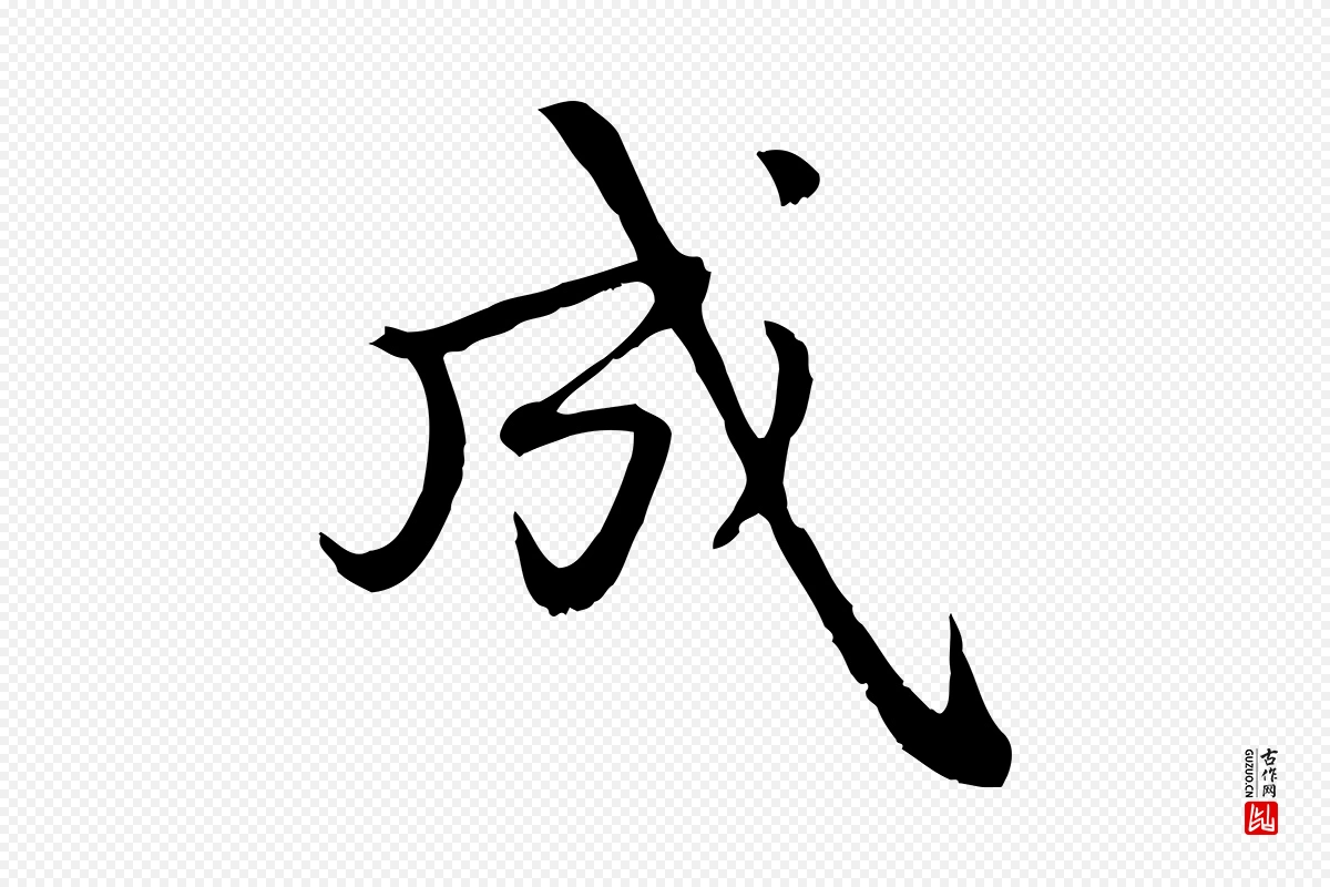 元代赵孟頫《与中峰札》中的“成”字书法矢量图下载