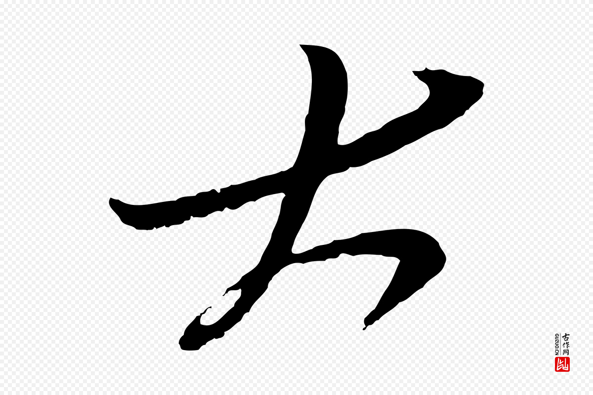 明代姚绶《与廉访帖》中的“大”字书法矢量图下载