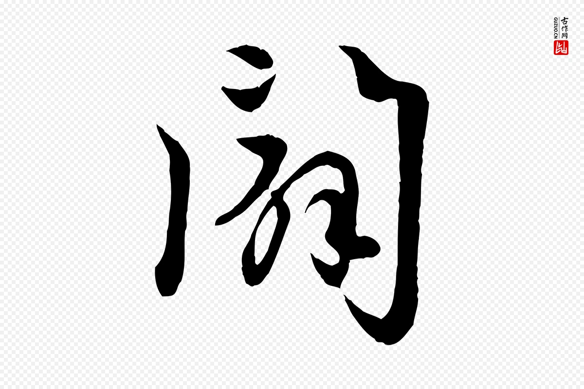 元代赵孟頫《感兴诗并序》中的“闢”字书法矢量图下载