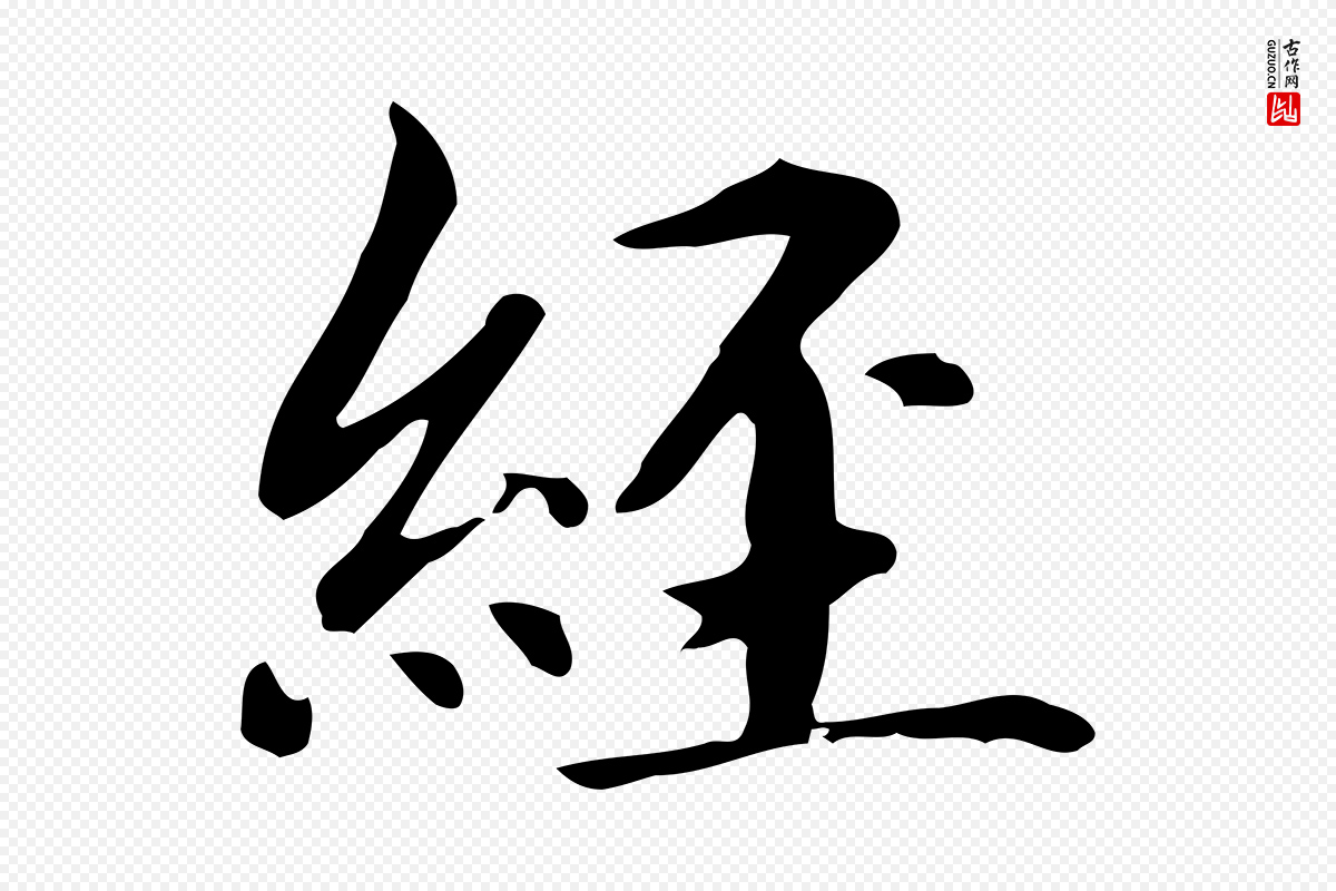 元代赵孟頫《抚州永安禅院僧堂记》中的“經(经)”字书法矢量图下载