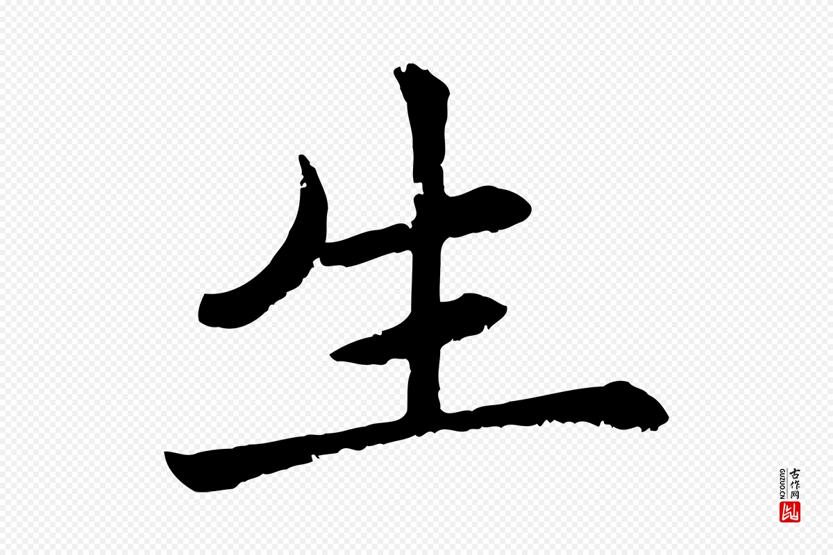 元代赵孟頫《卫淑媛墓志》中的“生”字书法矢量图下载