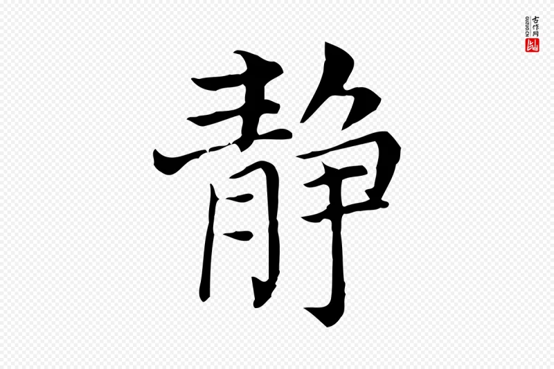 明代董其昌《洛神赋十三行补》中的“靜(静)”字书法矢量图下载