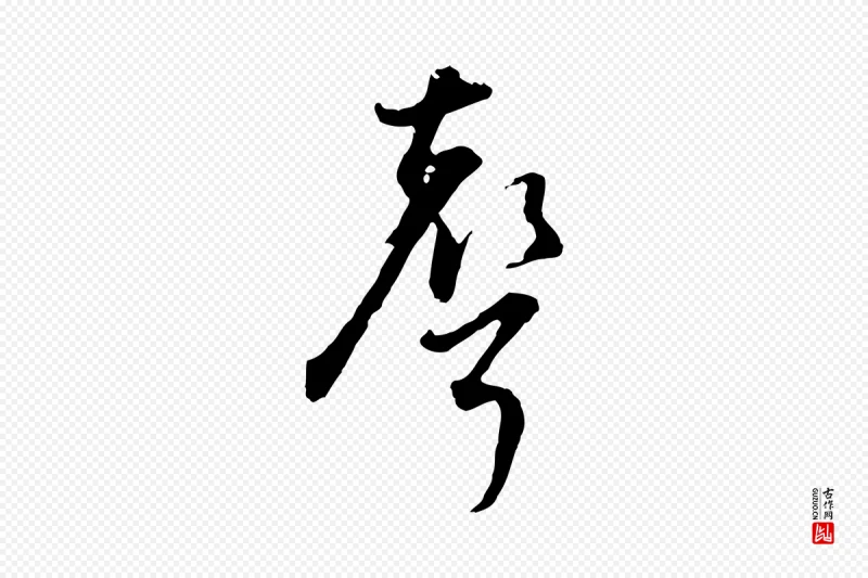 明代董其昌《书古人诗》中的“聲(声)”字书法矢量图下载