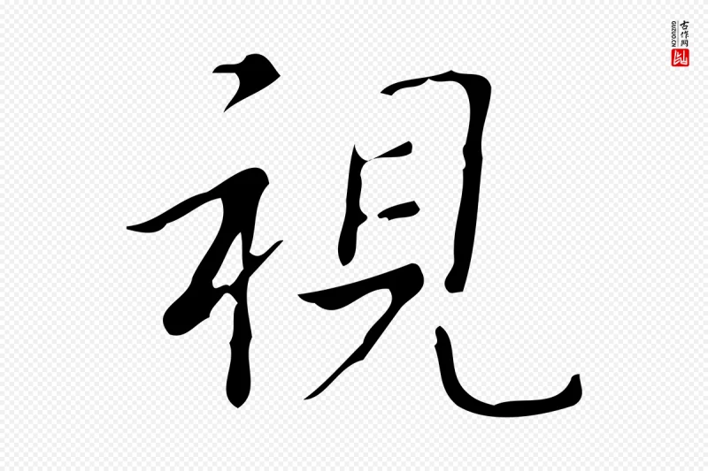 清代高宗《跋游目帖》中的“視(视)”字书法矢量图下载