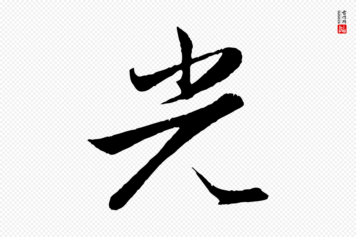 元代赵孟頫《纨扇赋》中的“光”字书法矢量图下载