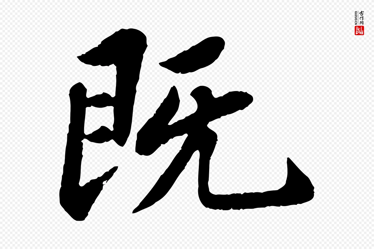 宋代苏轼《赤壁赋》中的“既”字书法矢量图下载