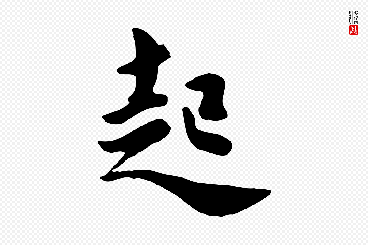 元代饶介《七律诗》中的“起”字书法矢量图下载