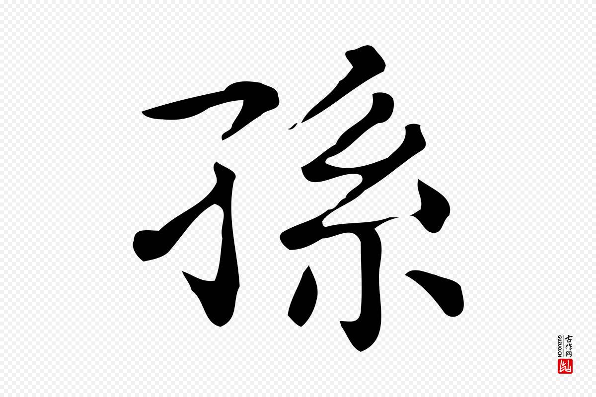 明代文徵明《跋万岁通天进帖》中的“孫(孙)”字书法矢量图下载