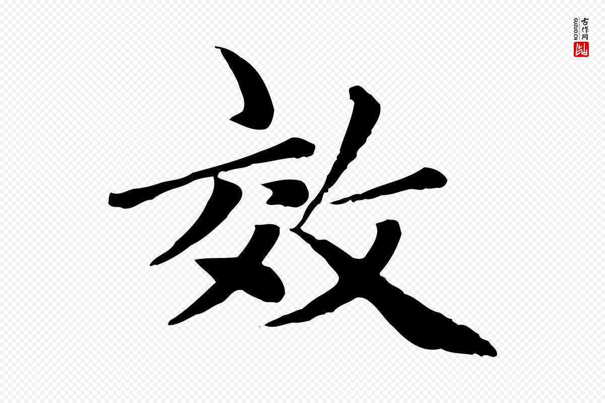 元代赵孟頫《卫淑媛墓志》中的“效”字书法矢量图下载