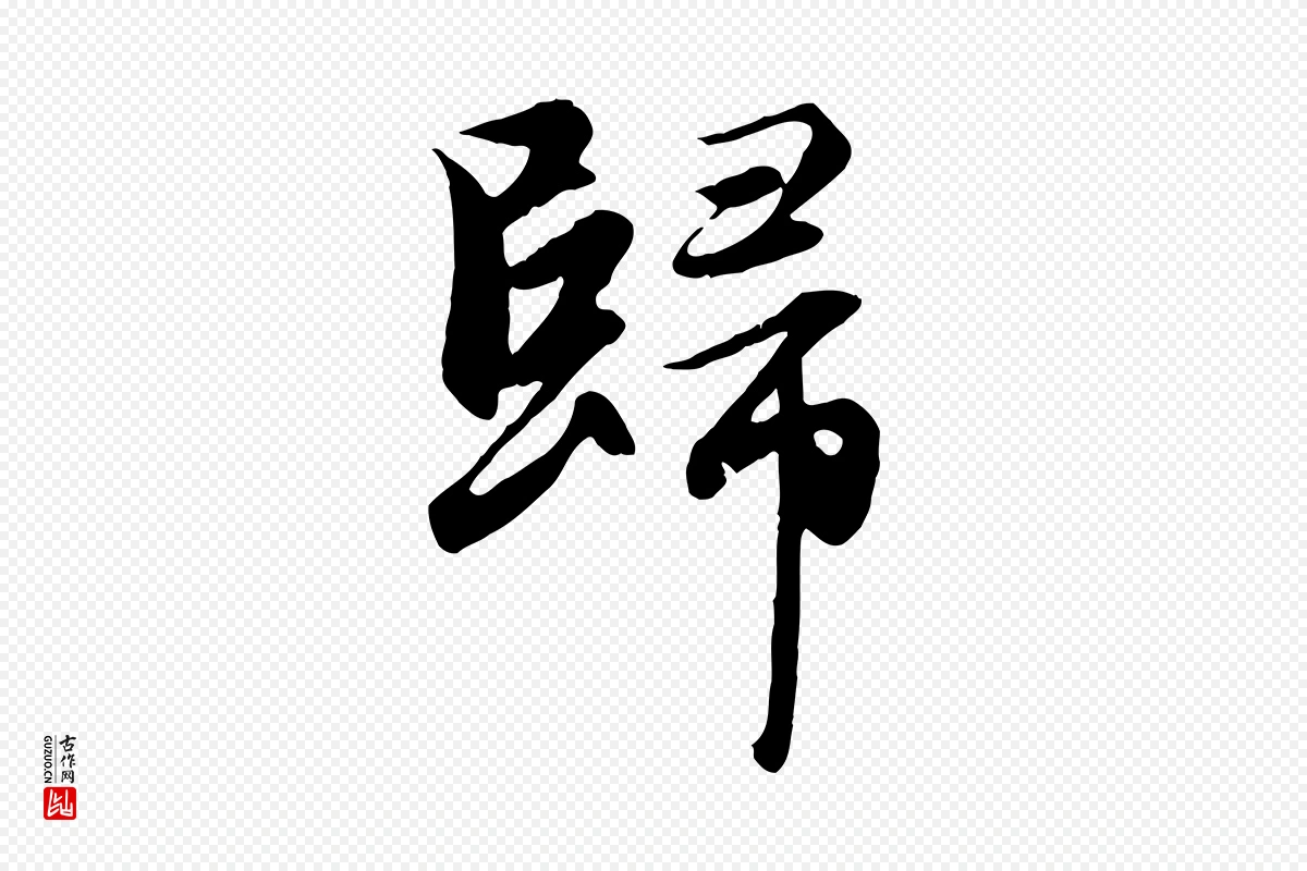 元代赵孟頫《归去来并序》中的“歸(归)”字书法矢量图下载