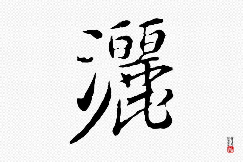 宋代曾觌《谢孝宗赐书》中的“灑(洒)”字书法矢量图下载