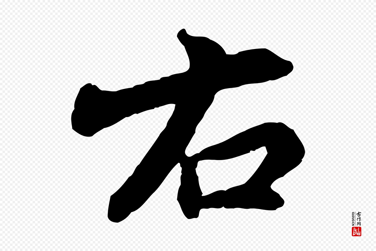 宋代苏轼《次韵秦太虚诗》中的“右”字书法矢量图下载