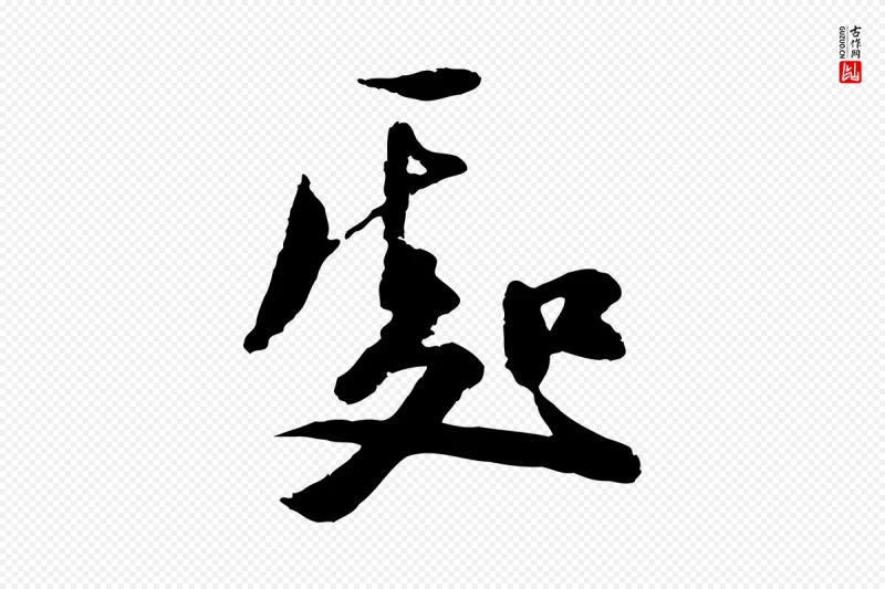 元代陆游《与仲躬帖》中的“處(处)”字书法矢量图下载