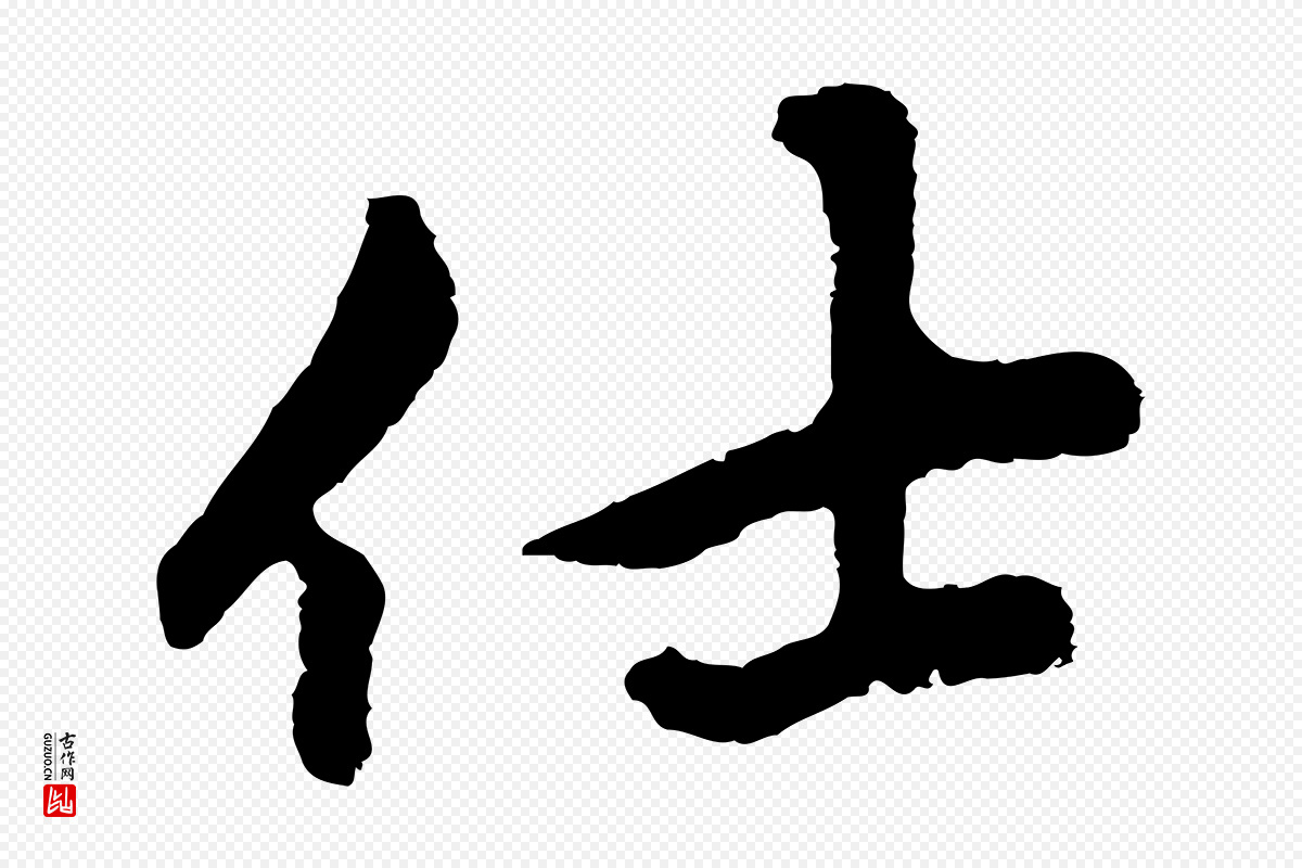 元代礼实《与叔方帖》中的“仕”字书法矢量图下载