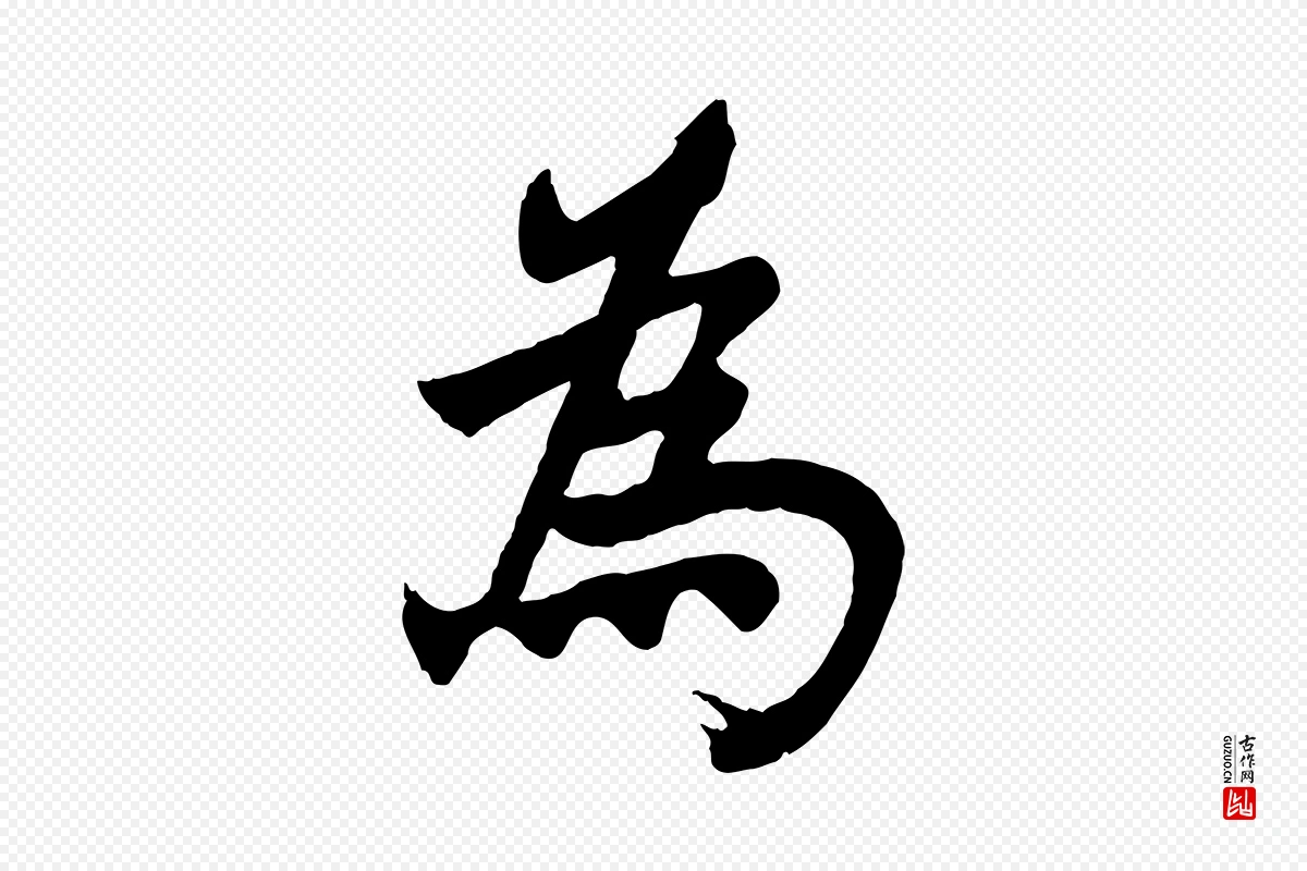 宋代李曾伯《跋春帖子词》中的“為(为)”字书法矢量图下载