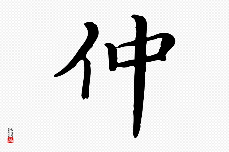 清代《三希堂法帖》中的“仲”字书法矢量图下载