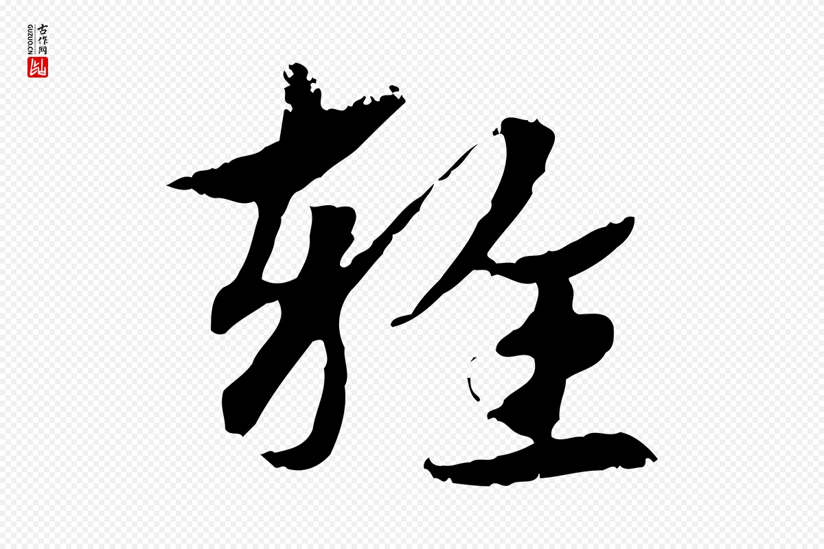 元代赵孟頫《急就章》中的“雜(杂)”字书法矢量图下载