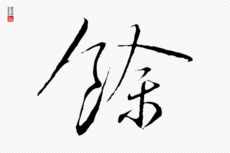 宋代蔡襄《与郎中帖》中的“餘(余)”字书法矢量图下载