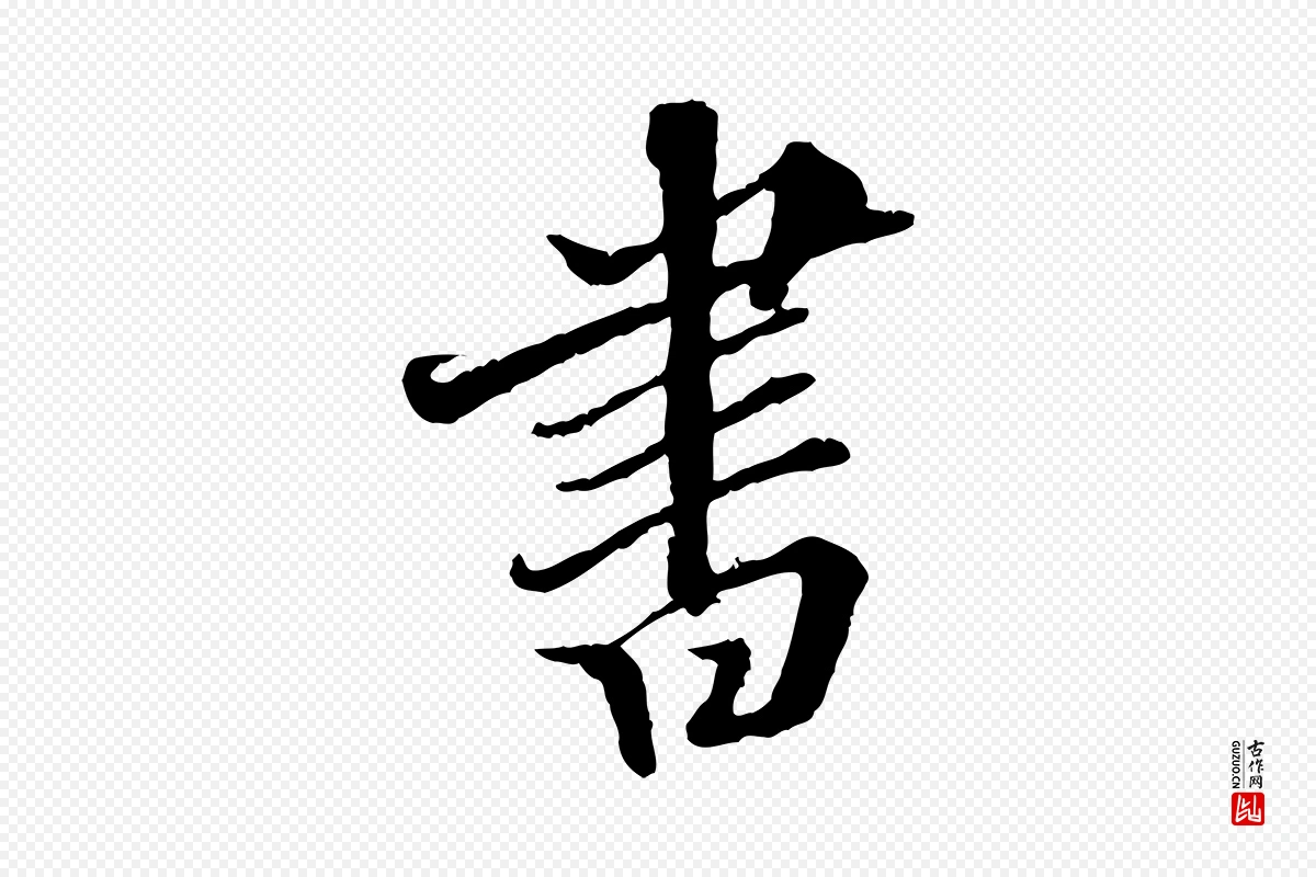 明代王肯堂《跋伯远帖》中的“書(书)”字书法矢量图下载