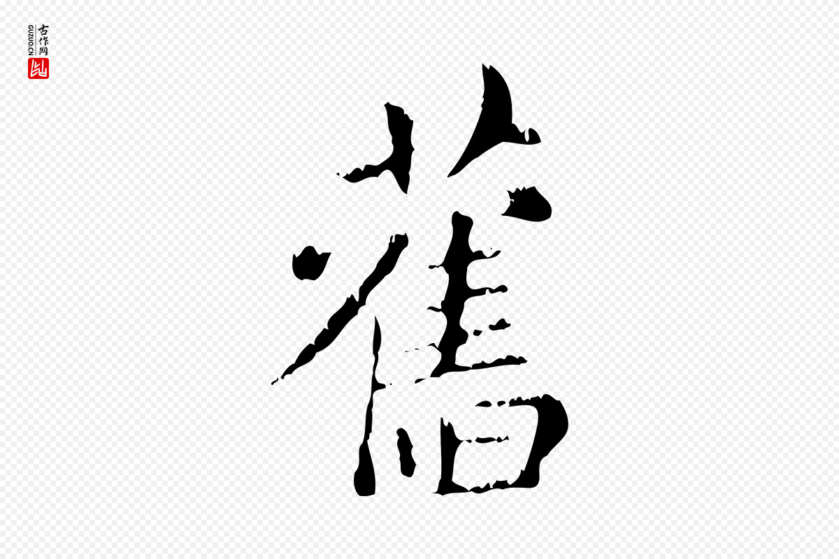 元代赵孟頫《无逸帖》中的“舊(旧)”字书法矢量图下载