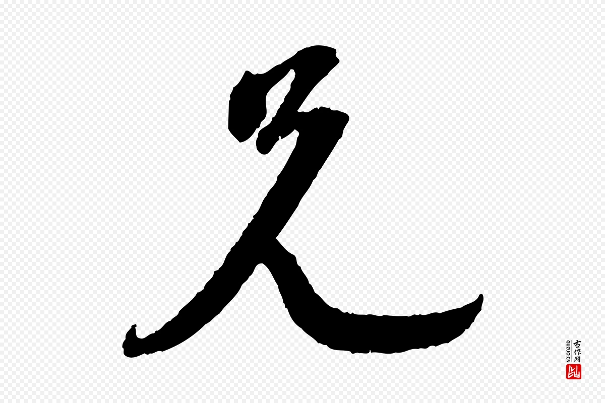 宋代苏轼《与道源帖》中的“兄”字书法矢量图下载