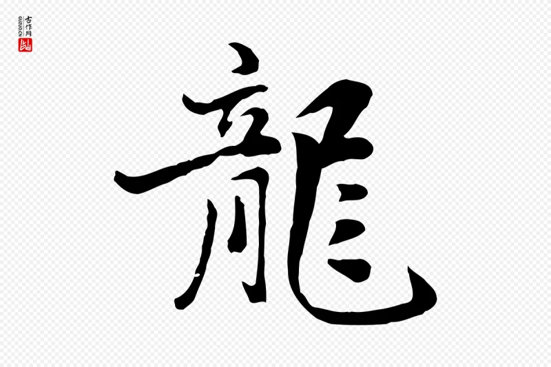 元代饶介《七律诗》中的“龍(龙)”字书法矢量图下载