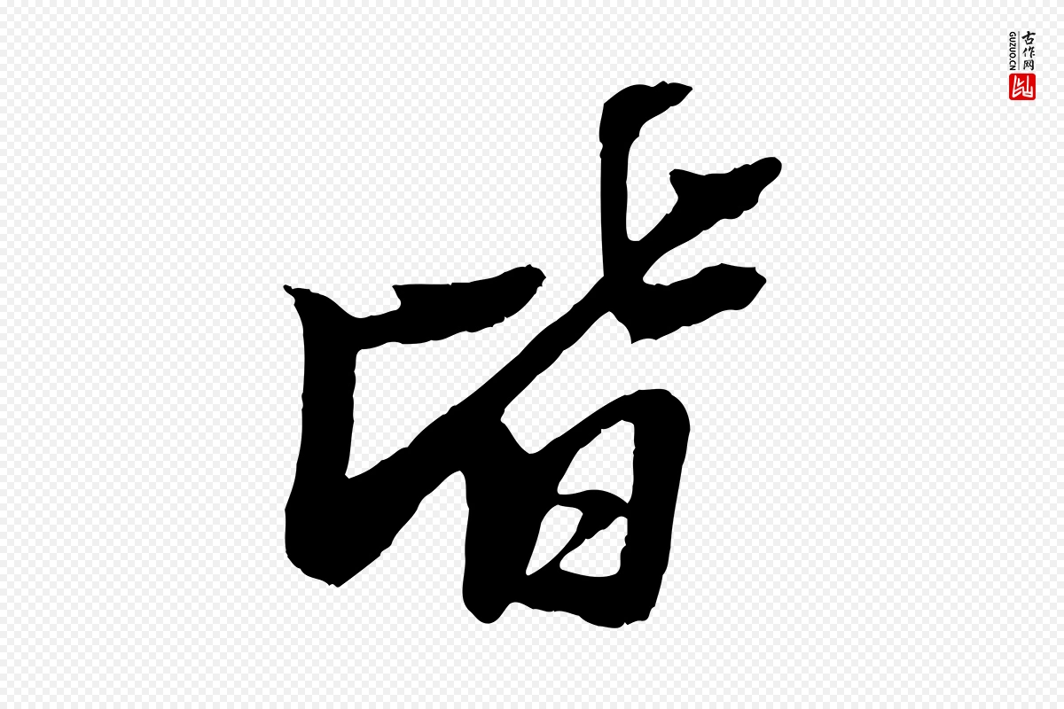 宋代苏轼《石恪画维摩赞》中的“皆”字书法矢量图下载