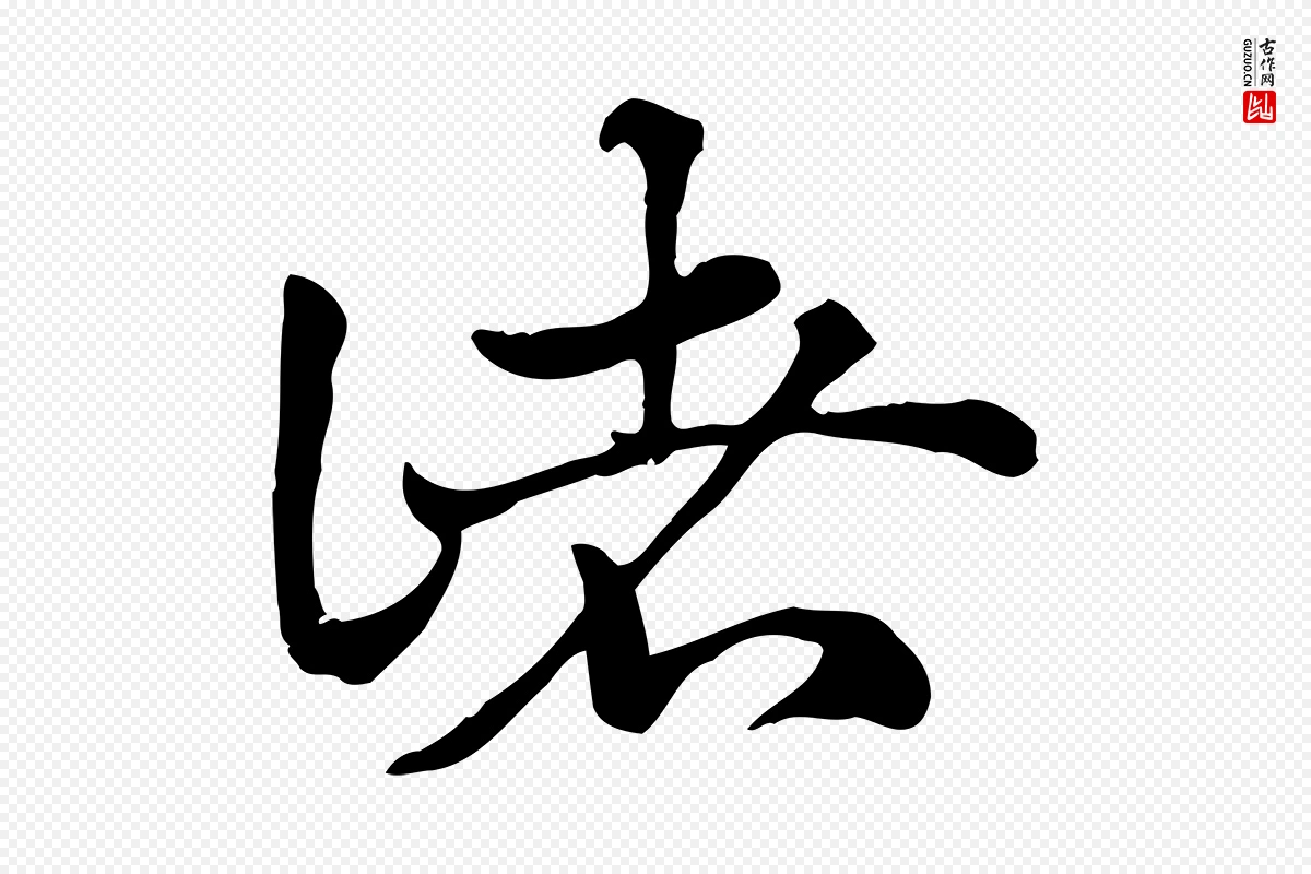 元代赵孟頫《急就章》中的“諸(诸)”字书法矢量图下载