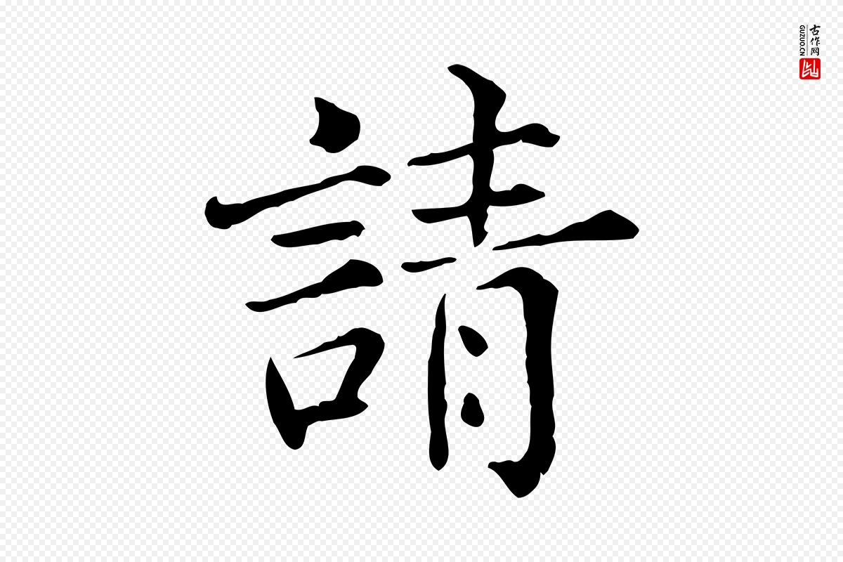 宋代范仲淹《道服赞并序》中的“請(请)”字书法矢量图下载