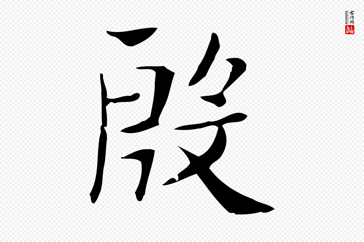 明代俞和《急就章释文》中的“殷”字书法矢量图下载