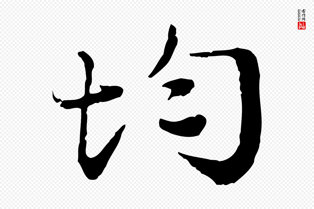 宋代叶清臣《近遣帖》中的“均”字书法矢量图下载