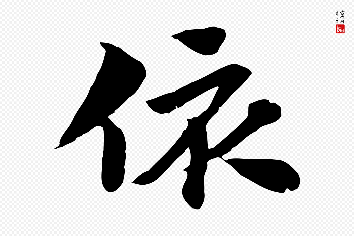 元代赵孟頫《急就章》中的“依”字书法矢量图下载