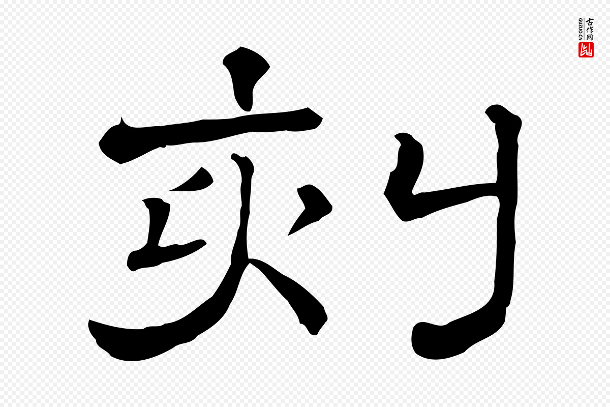 清代《三希堂法帖》中的“刻”字书法矢量图下载