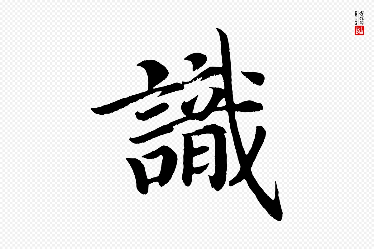 唐代颜真卿《朱巨川告》中的“識(识)”字书法矢量图下载