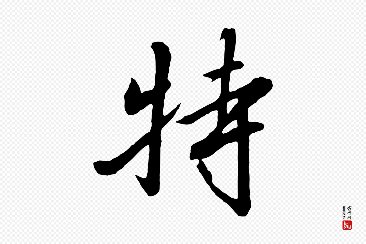 宋代高宗《千字文》中的“特”字书法矢量图下载