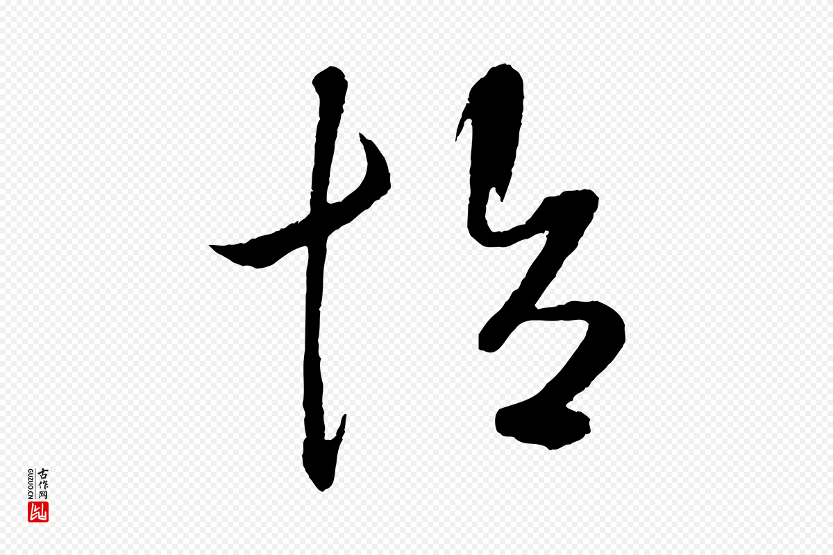 元代鲜于枢《次韵仇仁父晚秋杂兴》中的“怡”字书法矢量图下载