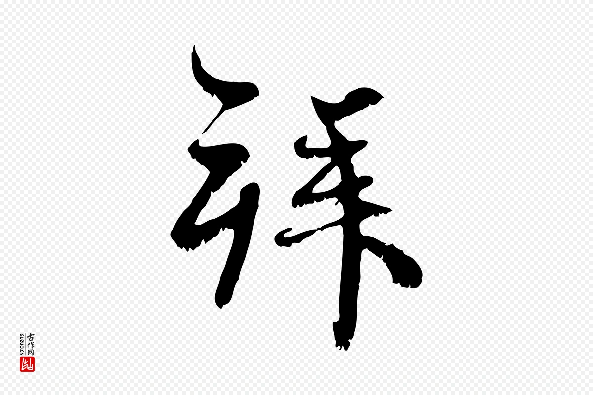 元代赵孟頫《与师孟帖》中的“拜”字书法矢量图下载