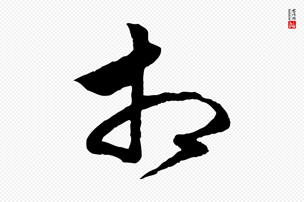 元代赵孟頫《绝交书》中的“相”字书法矢量图下载