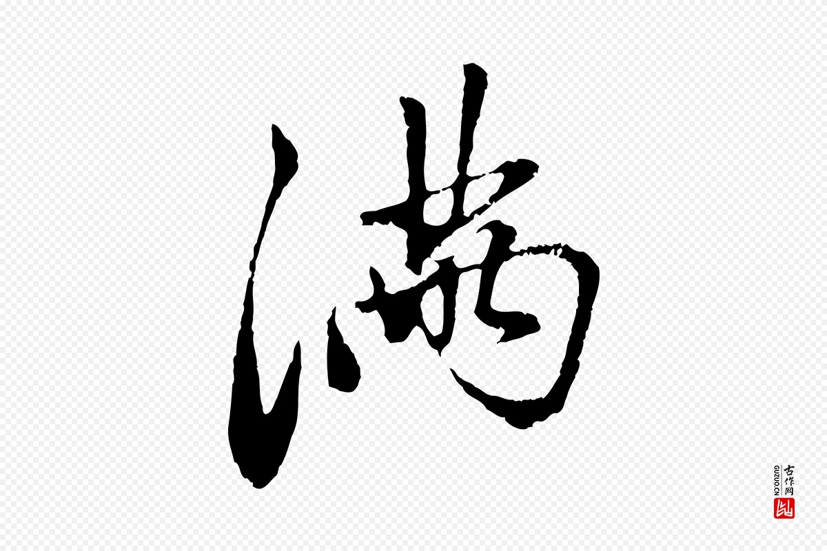 元代赵孟頫《与中峰札》中的“滿(满)”字书法矢量图下载