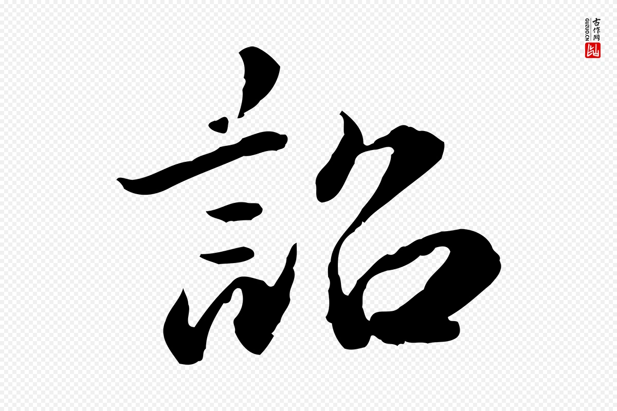 明代吴宽《跋进诗帖》中的“詔(诏)”字书法矢量图下载