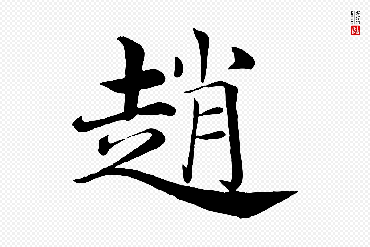 唐代褚遂良《倪宽赞》中的“趙(赵)”字书法矢量图下载