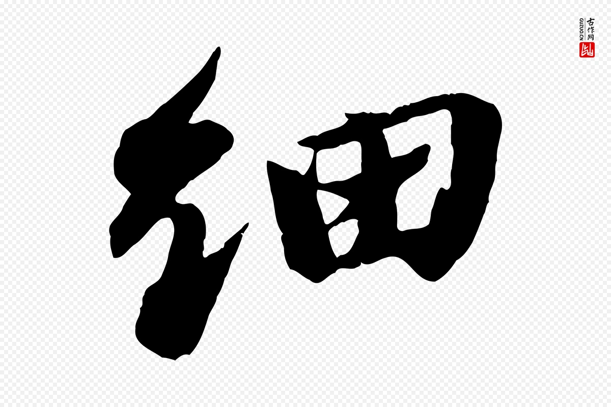 宋代苏轼《鱼枕冠颂》中的“細(细)”字书法矢量图下载