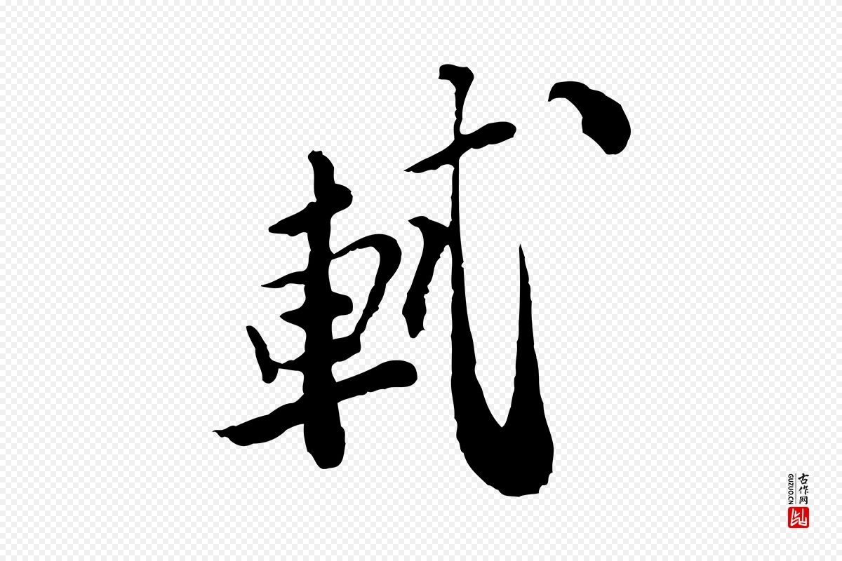 宋代苏轼《与久上人帖》中的“軾(轼)”字书法矢量图下载