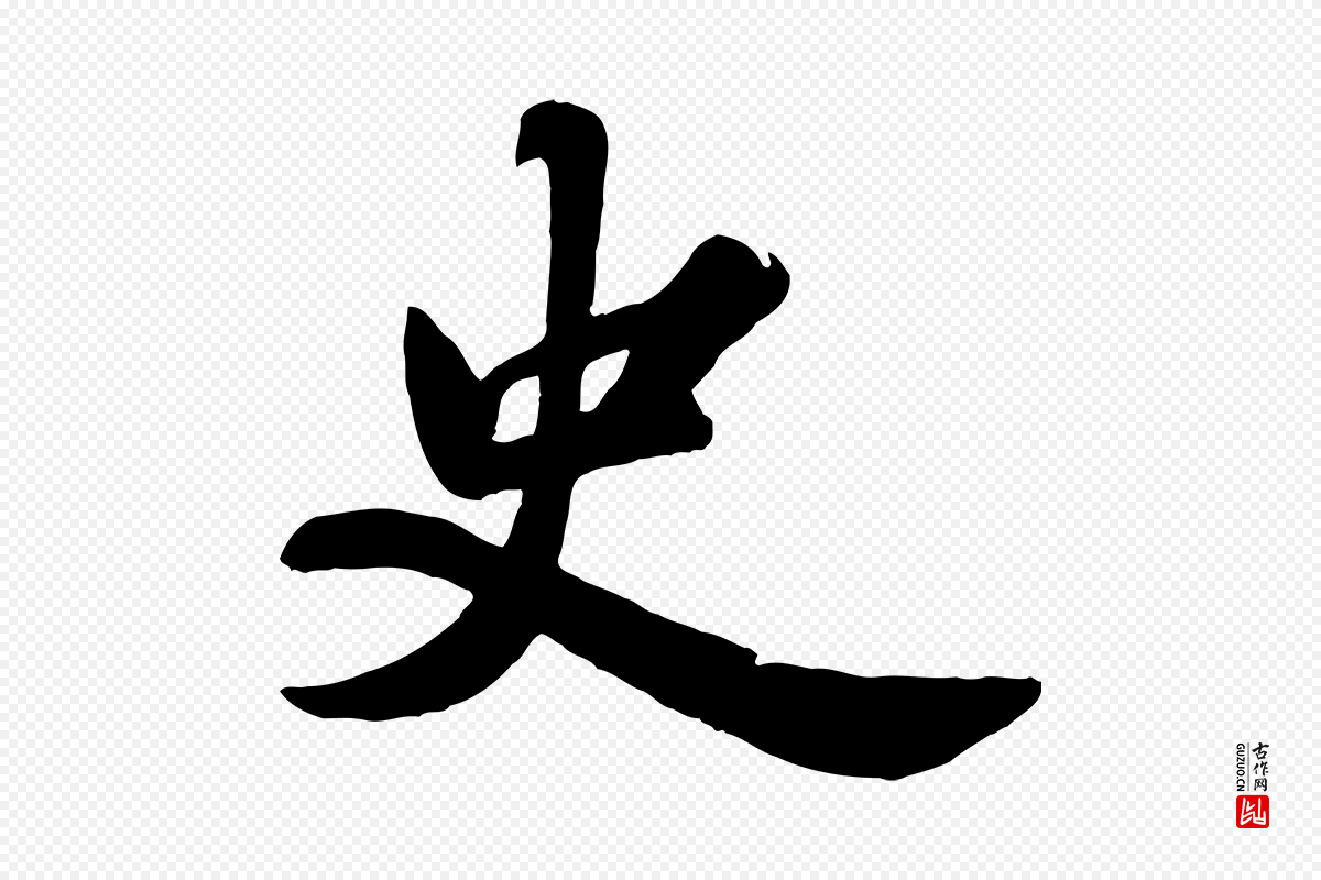 宋代苏轼《春帖子词》中的“史”字书法矢量图下载