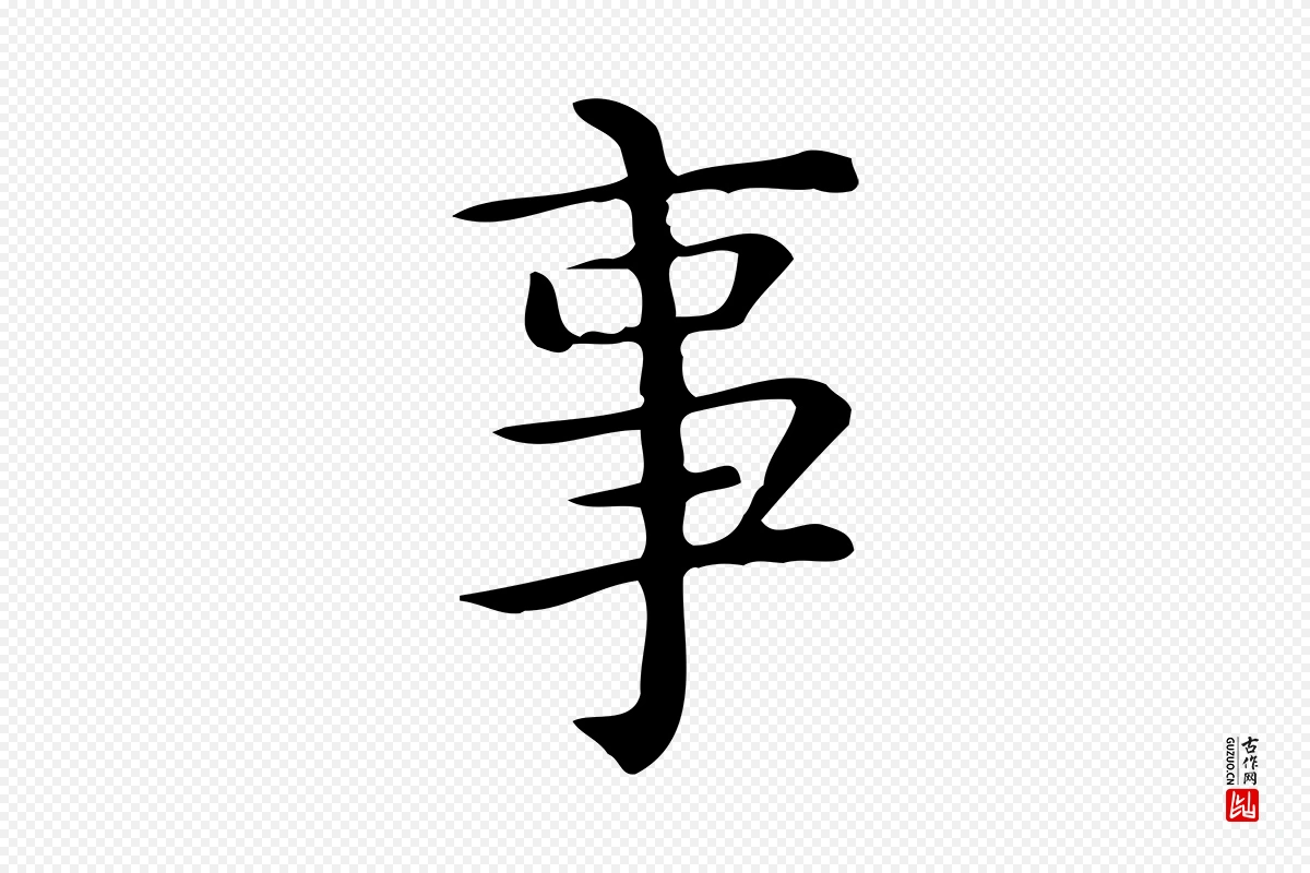 唐代《临右军东方先生画赞》中的“事”字书法矢量图下载