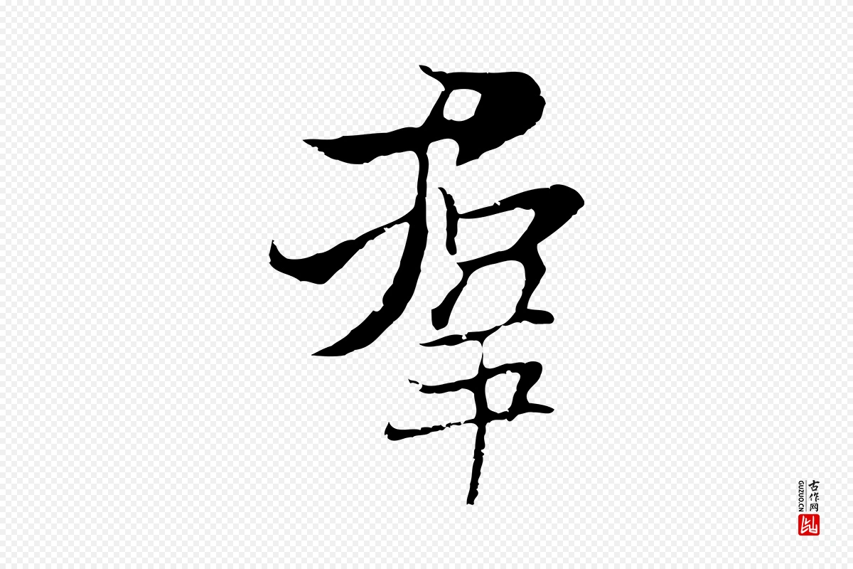 元代陆继善《双钩兰亭序》中的“群”字书法矢量图下载