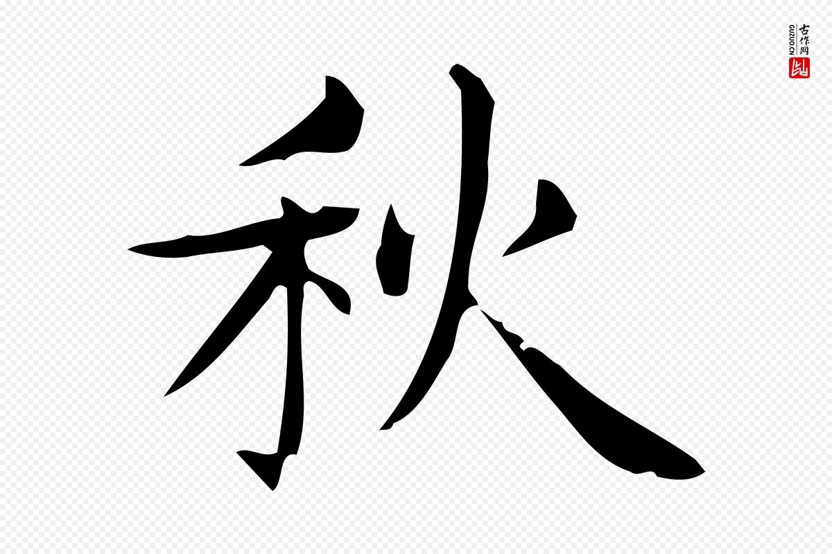 明代宋濂《跋临东方先生画赞》中的“秋”字书法矢量图下载